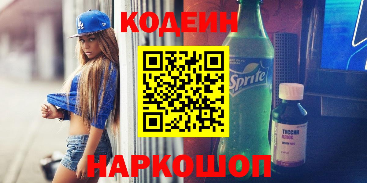 Стрежевой  Codein напиток Lean (лин)  Вход с VPN  Кодеин Purple Drank 